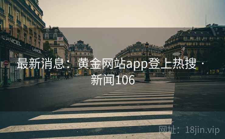 最新消息：黄金网站app登上热搜 · 新闻106
