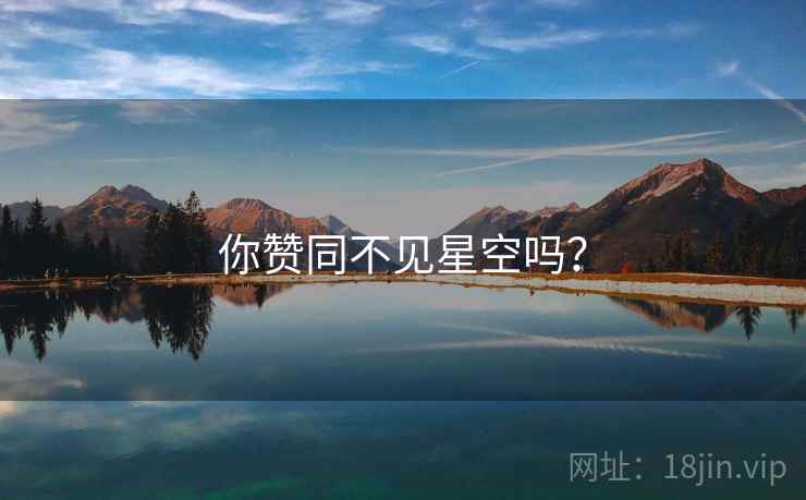 你赞同不见星空吗？
