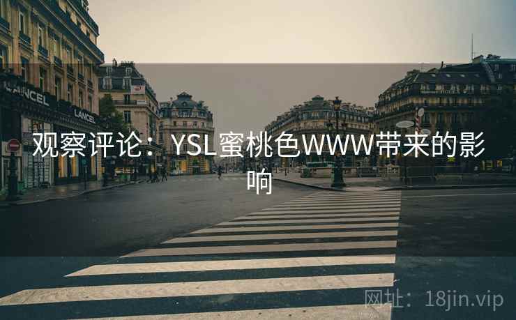 观察评论：YSL蜜桃色WWW带来的影响