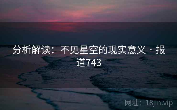 分析解读：不见星空的现实意义 · 报道743
