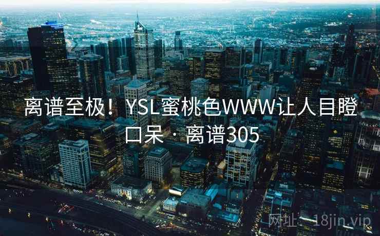 离谱至极！YSL蜜桃色WWW让人目瞪口呆 · 离谱305  第2张