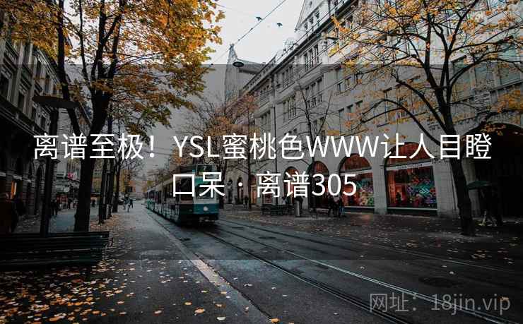 离谱至极！YSL蜜桃色WWW让人目瞪口呆 · 离谱305  第1张