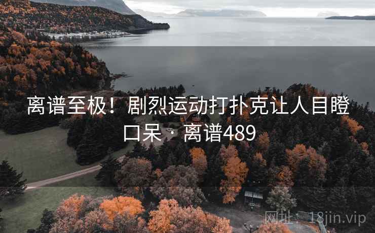 离谱至极！剧烈运动打扑克让人目瞪口呆 · 离谱489