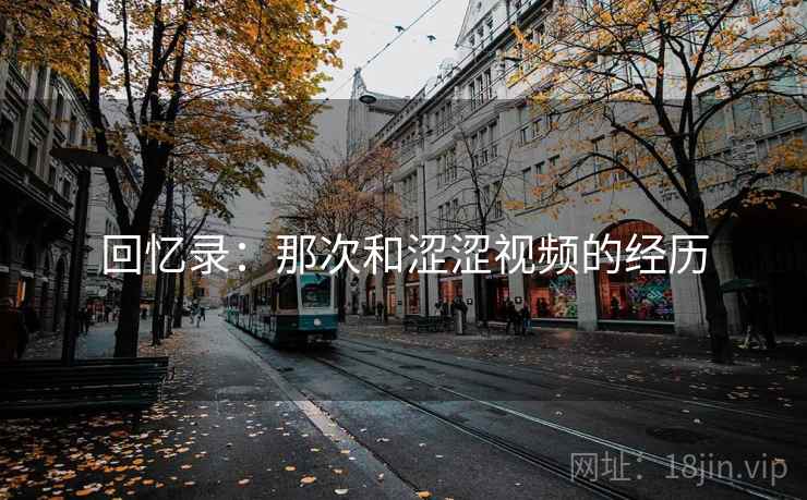 回忆录：那次和涩涩视频的经历  第2张