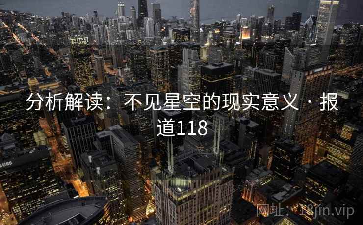 分析解读：不见星空的现实意义 · 报道118